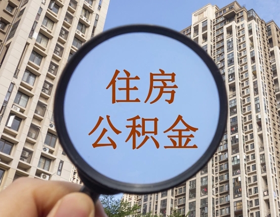 延安住房公积金怎么使用_阳江公积金代办在职离职封存服务